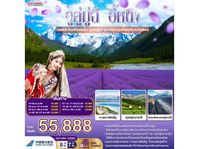 อูลู่มู่ฉี อี้หนิง มนต์รักซินเจียงเหนือ ทุ่งหญ้านาลาถีและมนต์เสน่ห์ลาเวนเดอร์ 8 วัน 7 คืน โดยสายการบิน China Southern (CZ)