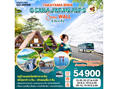 TAKAYAMA BIWA OSAKA JAPAN ALPS SNOW WALL 6D 4N โดยสายการบินไทย [TG]