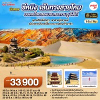 บินตรงซีหนิง เส้นทางสายไหม มรดกโลกสองมณฑล กานซู ชิงไห่ พุทธศิลป์ม่อเกา เขาสายรุ้งจางเย่ เนินทรายจันทร์เสี้ยว กระจกส่องฟ้าฉาข่า 8 วัน 7 คืน โดยการบิน ไทย เวียตเจ๊ต (VZ)