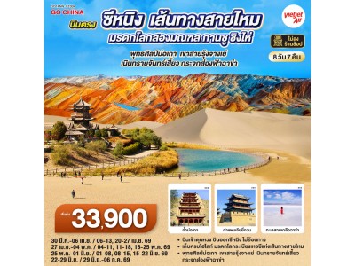 บินตรงซีหนิง เส้นทางสายไหม มรดกโลกสองมณฑล กานซู ชิงไห่ พุทธศิลป์ม่อเกา เขาสายรุ้งจางเย่ เนินทรายจันทร์เสี้ยว กระจกส่องฟ้าฉาข่า 8 วัน 7 คืน โดยการบิน ไทย เวียตเจ๊ต (VZ)