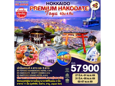 HOKKAIDO PREMIUM HAKODATE TOYA 6D 4N โดยสายการบินไทย [TG]