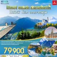 เยอรมนี - ออสเตรีย - สวิตเซอร์แลนด์ HARDER KULM ยอดเขาคนรุม 8 วัน 5 คืน โดยสายการบิน EMIRATES (EK)