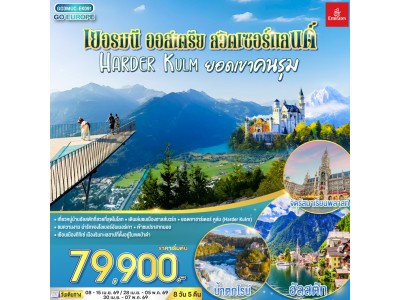 เยอรมนี - ออสเตรีย - สวิตเซอร์แลนด์ HARDER KULM ยอดเขาคนรุม 8 วัน 5 คืน โดยสายการบิน EMIRATES (EK)