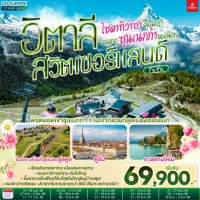 โซดาที่ว่าซ่า ยังไม่เท่ายอดเขาซุนเนกก้าของพี่เลย อิตาลี สวิตเซอร์แลนด์ 7 วัน 4 คืน โดยสายการบิน EMIRATES (EK)