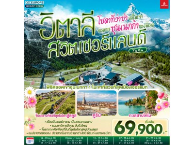 โซดาที่ว่าซ่า ยังไม่เท่ายอดเขาซุนเนกก้าของพี่เลย อิตาลี สวิตเซอร์แลนด์ 7 วัน 4 คืน โดยสายการบิน EMIRATES (EK)