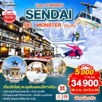 บินตรง SENDAI YAMAGATA SKI SNOW MONSTER 5D 3N โดยสายการบินไทยแอร์เอเชีย เอ็กซ์ [XJ]