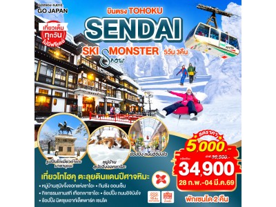 บินตรง SENDAI YAMAGATA SKI SNOW MONSTER 5D 3N โดยสายการบินไทยแอร์เอเชีย เอ็กซ์ [XJ]