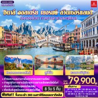 อิตาลี ออสเตรีย เยอรมนี สวิตเซอร์แลนด์ ล่องกอนโดลา ตามหาปราสาทเทพนิยาย 8 วัน 5 คืน โดยสายการบิน EMIRATES (EK)