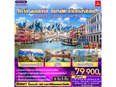 อิตาลี ออสเตรีย เยอรมนี สวิตเซอร์แลนด์ ล่องกอนโดลา ตามหาปราสาทเทพนิยาย 8 วัน 5 คืน โดยสายการบิน EMIRATES (EK)