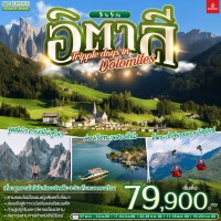 อิตาลี TRIPPLE DAYS IN DOLOMITES 8 วัน 5 คืน โดยสายการบิน EMIRATES (EK)