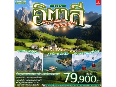 อิตาลี TRIPPLE DAYS IN DOLOMITES 8 วัน 5 คืน โดยสายการบิน EMIRATES (EK)