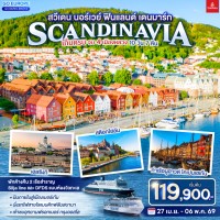 สวีเดน นอร์เวย์ ฟินแลนด์ เดนมาร์ก SCANDINAVIA เก็บครบ จบ 4 เมืองหลวง 10 วัน 7 คืน โดยสายการบิน Emirates (EK