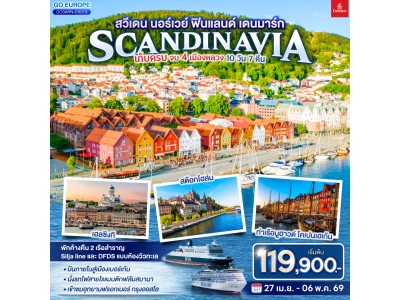 สวีเดน นอร์เวย์ ฟินแลนด์ เดนมาร์ก SCANDINAVIA เก็บครบ จบ 4 เมืองหลวง 10 วัน 7 คืน โดยสายการบิน Emirates (EK