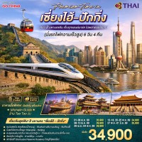Premium Time in เซี่ยงไฮ้ – ปักกิ่ง เที่ยว 2 มหานครจีน เก็บทุกแลนด์มาร์ค ไม่พลาดจุดไฮไลต์ (นั่งรถไฟความเร็วสูง) 6 วัน 4 คืน โดยสายการบิน Thai Airways (TG)