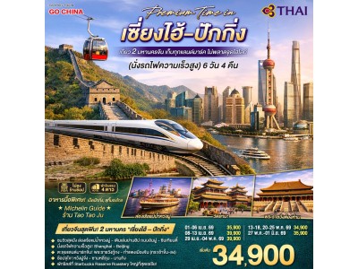 Premium Time in เซี่ยงไฮ้ – ปักกิ่ง เที่ยว 2 มหานครจีน เก็บทุกแลนด์มาร์ค ไม่พลาดจุดไฮไลต์ (นั่งรถไฟความเร็วสูง) 6 วัน 4 คืน โดยสายการบิน Thai Airways (TG)
