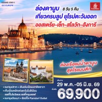 ล่องดานูบ เที่ยวครบลูป ยุโรปตะวันออก ออสเตรีย-เช็ก-สโลวัก-ฮังการี 8 วัน 5 คืน โดยสายการบิน Emirates (EK)