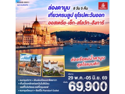 ล่องดานูบ เที่ยวครบลูป ยุโรปตะวันออก ออสเตรีย-เช็ก-สโลวัก-ฮังการี 8 วัน 5 คืน โดยสายการบิน Emirates (EK)