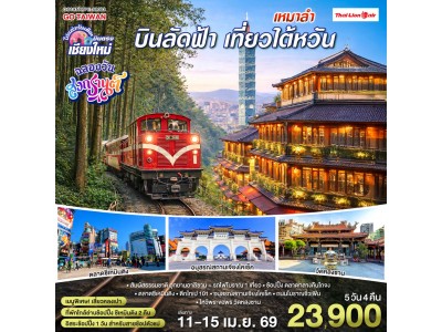 บินตรงเชียงใหม่ เที่ยว..ไต้หวัน ช้อปปิ้งสุดมันส์ 5 วัน 4 คืน อิสระช้อปปิงเต็มวัน..ซีเหมินติง. โดยสายการบิน THAI LION AIR (SL)