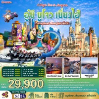 A Magic Time in Jiangnan อู๋ซี ซูโจว เซี่ยงไฮ้ 5วัน 3คืน โดยสายการบิน Thai Airways (TG)