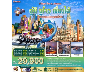 A Magic Time in Jiangnan อู๋ซี ซูโจว เซี่ยงไฮ้ 5วัน 3คืน โดยสายการบิน Thai Airways (TG)