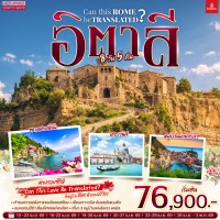 อิตาลี Can This Rome Be Translated? 8 วัน 5 คืน โดยสายการบิน EMIRATES (EK)