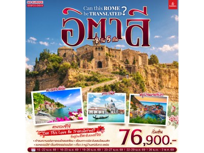 อิตาลี Can This Rome Be Translated? 8 วัน 5 คืน โดยสายการบิน EMIRATES (EK)