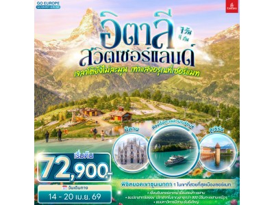 เจลาโต้ยังไม่ละมุน เท่าแสงอรุณที่เซอร์แมท อิตาลี สวิตเซอร์แลนด์ 7 วัน 4 คืน โดยสายการบิน EMIRATES (EK)