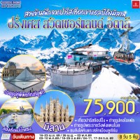 สวยข้ามฟ้า จากปารีสเทือกเขาแอลป์ถึงมิลาน ฝรั่งเศส – สวิตเซอร์แลนด์ – อิตาลี 8 วัน 5 คืน โดยสายการบิน Emirates (EK)