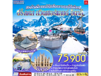 สวยข้ามฟ้า จากปารีสเทือกเขาแอลป์ถึงมิลาน ฝรั่งเศส – สวิตเซอร์แลนด์ – อิตาลี 8 วัน 5 คืน โดยสายการบิน Emirates (EK)