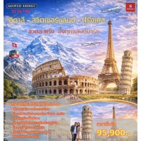 สวยสะพรึง อึ้งทุกแลนด์มาร์ก อิตาลี – สวิตเซอร์แลนด์ – ฝรั่งเศส 10 วัน 7 คืน โดยสายการบิน EMIRATES (EK)