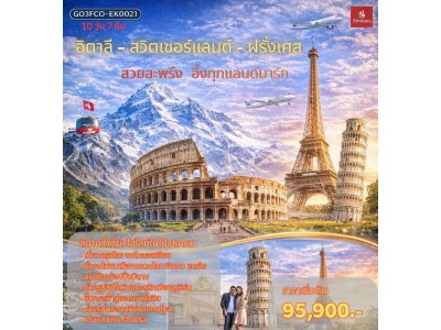 สวยสะพรึง อึ้งทุกแลนด์มาร์ก อิตาลี – สวิตเซอร์แลนด์ – ฝรั่งเศส 10 วัน 7 คืน โดยสายการบิน EMIRATES (EK)