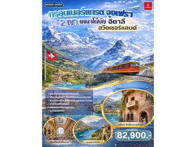 กรอนเนอร์แกรต จุงเฟรา 2 เขา เหงาได้งัย อิตาลี สวิตเซอร์แลนด์ 8 วัน 5 คืน โดยสายการบิน EMIRATES (EK)