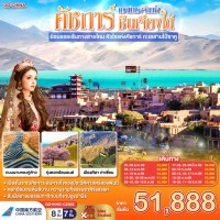 ซินเจียง คาชการ์ ความทรงจำแห่งซินเจียงใต้ ย้อนรอยเส้นทางสายไหม หัวใจแห่งคัชการ์ ทะเลสาบไป๋ซาหู 8 วัน 7 คืน โดยการบิน ไชน่า เซาเทิร์น (CZ)