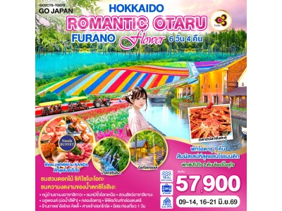 HOKKAIDO ROMANTIC OTARU FURANO FLOWER 6D 4N โดยสายการบินไทย [TG]