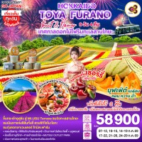 HOKKAIDO TOYA FURANO FRUIT & FLOWER 6D 4N โดยสายการบินไทย [TG]
