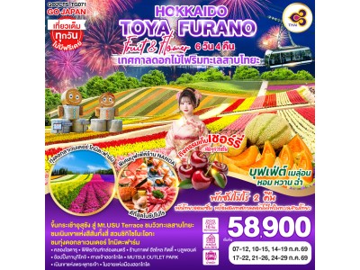 HOKKAIDO TOYA FURANO FRUIT & FLOWER 6D 4N โดยสายการบินไทย [TG]