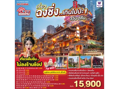 บินตรงเชียงใหม่ เที่ยวฉงชิ่ง..เกินไปป่ะ 3 วัน 2 คืน ** เที่ยวเต็มอิ่ม..ไม่ลงร้านช้อป** โดยสายการบิน West Air (PN)