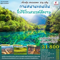 เที่ยวคุ้มสองมณฑล กานหนานแดนฝัน จิ่วไจ้โกวสวรรค์สีคราม 8 วัน 6 คืน โดย สายการบินไชน่า อีสเทิร์น (MU)