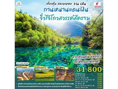 เที่ยวคุ้มสองมณฑล กานหนานแดนฝัน จิ่วไจ้โกวสวรรค์สีคราม 8 วัน 6 คืน โดย สายการบินไชน่า อีสเทิร์น (MU)