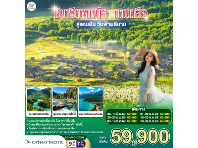 ซินเจียงเหนือ คานาสือ สู่แดนฝัน วันฟ้าผลิบาน 9 วัน 7 คืน โดยการบิน คาเธ่ย์ แปซิฟิก (CX)