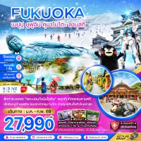 ฟุกุโอกะ เบปปุ ยูฟูอิน คุมาโมโตะ ลานสกี (เที่ยวครบทุกวัน)