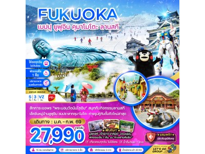 ฟุกุโอกะ เบปปุ ยูฟูอิน คุมาโมโตะ ลานสกี (เที่ยวครบทุกวัน)