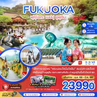 ฟุกุโอกะ เบปปุ ยูฟูอิน (เที่ยวอิสระ 1 วัน )