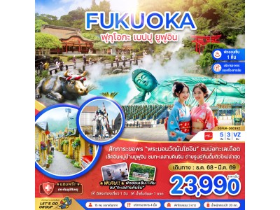 ฟุกุโอกะ เบปปุ ยูฟูอิน (เที่ยวอิสระ 1 วัน )