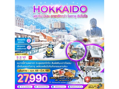 ฮอกไกโด ฟูราโน่ บิเอะ ฮาซาฮิกาว่า โอตารุ ซัปโปโร (เที่ยวครบทุกวัน)
