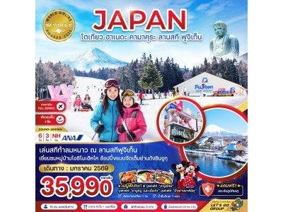 โตเกียว ฮาเนดะ คามาคุระ ลานสกี ฟูจิเท็น (เที่ยวอิสระ 1 วัน)