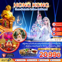ฮ่องกง นั่งกระเช้านองปิง ไหว้พระ ดิสนีย์แลนด์ (เที่ยวเต็ม)
