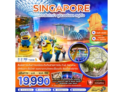 สิงคโปร์ เกาะมหาสนุก เซ็นโตซ่า ยูนิเวอร์แซล สตูดิโอ (ฟรีเดย์ พัก 4 ดาว)