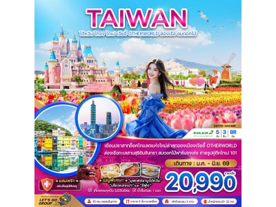 ไต้หวัน ไทจง ไทเป เจียอี้ OTHERWORLD ล่องเรือสุริยันจันทรา (ชมดอกไม้)