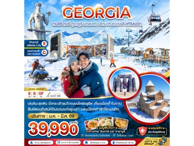 จอร์เจีย ทบิลิซี่ กอรี่ กูดาอูรี มิทสเคต้า ชิกนากิ ควาเรลี สกี รีสอร์ท (พักกูดาอูรี 2 คืน)